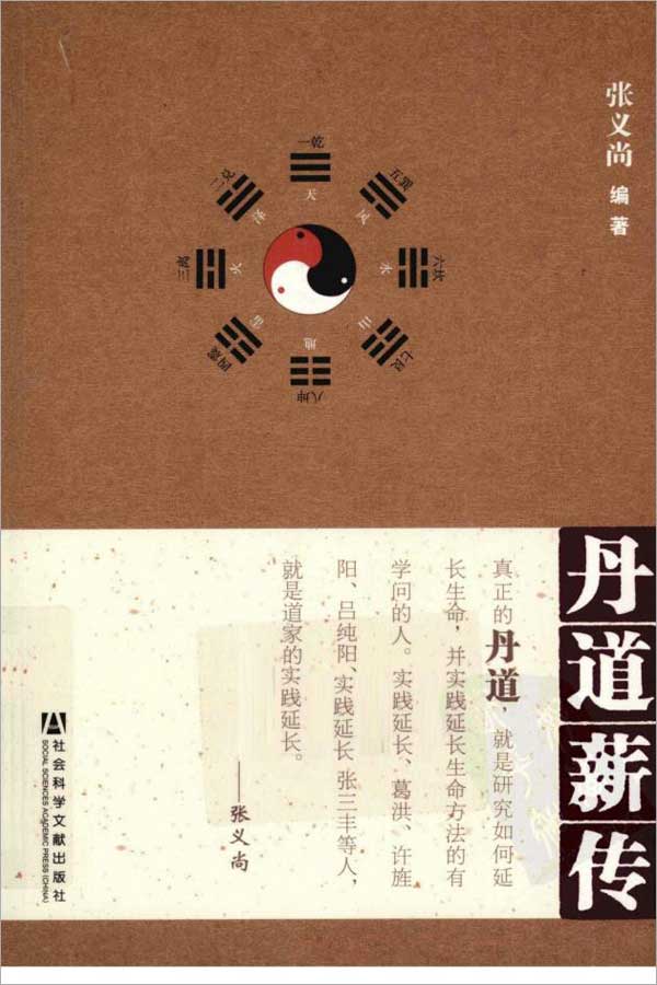 张义尚-丹道薪传441页.pdf