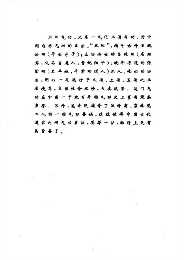 张紫阳+吕纯阳+魏伯阳三阳气功-千古气功秘籍520页.pdf
