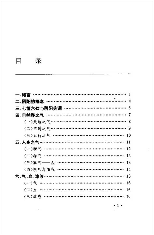 中国安堂山道家内功内丹术 第2部（周汝明）164页 .pdf