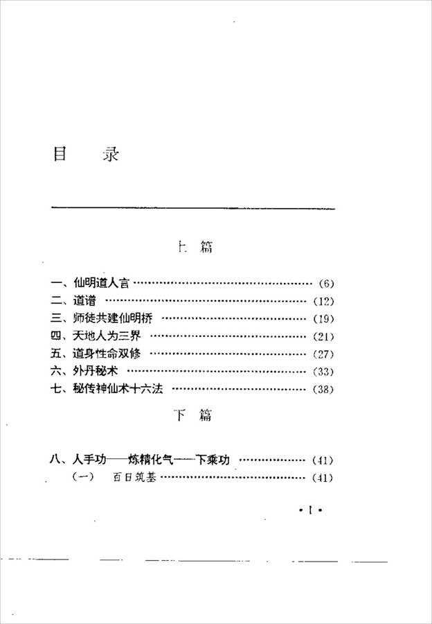 中国安堂山道家内功内丹术 第3部（周汝明）141页.pdf
