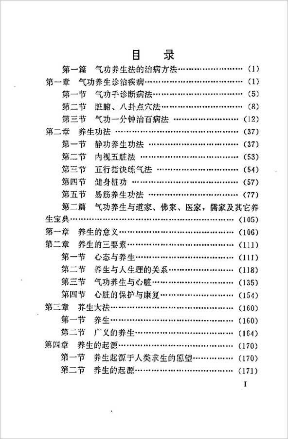 中国名家气功养生术(李囿甫)299页.pdf