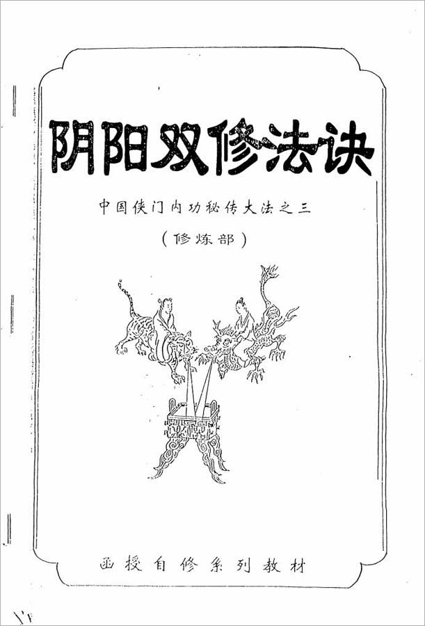 中国侠门内功秘传大法之三-阴阳双修法诀（修炼部）（李国兴）49页  .pdf