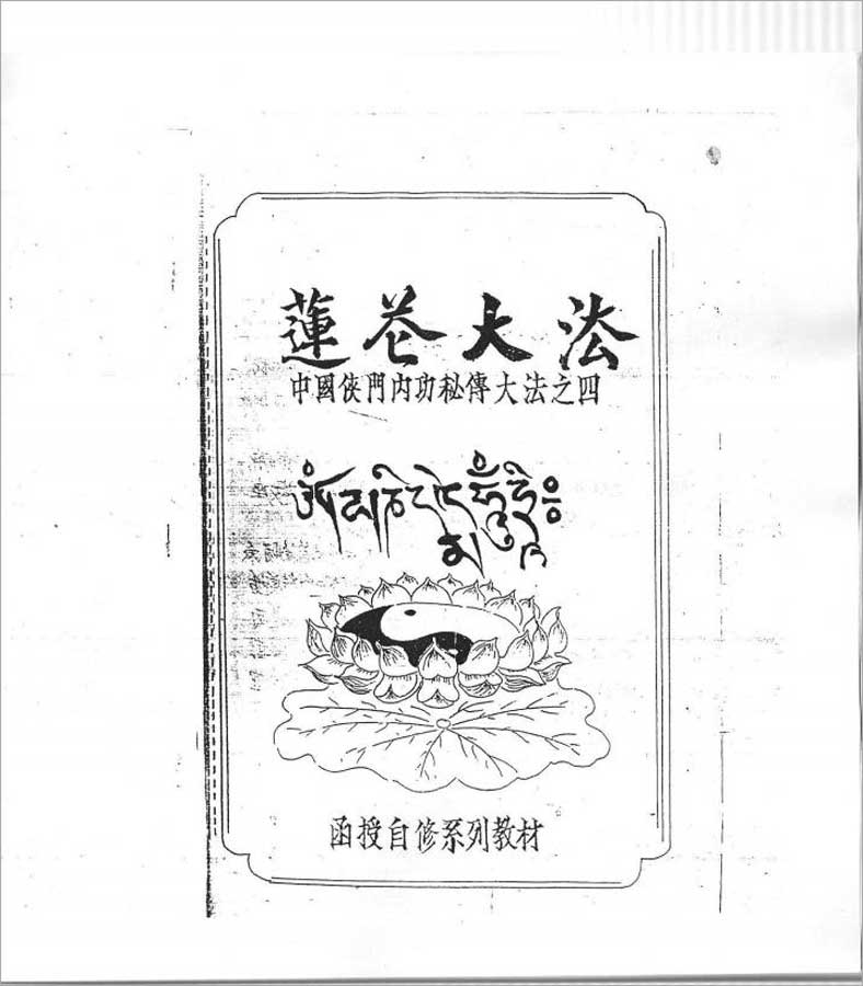 中国侠门内功秘传大法之四-莲花大法（李国兴） 48页 .pdf