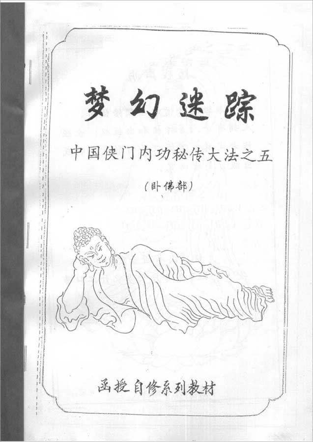 中国侠门内功秘传大法之五-梦幻迷踪（卧佛部）（李国兴）53页  .pdf