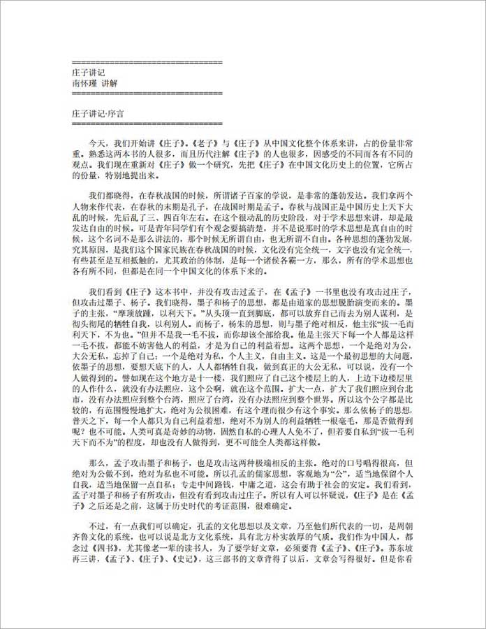 庄子讲记,.南怀瑾257页.pdf