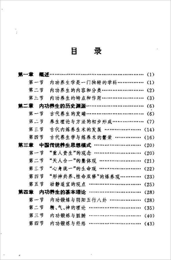 自我修炼内功养生术142页.pdf