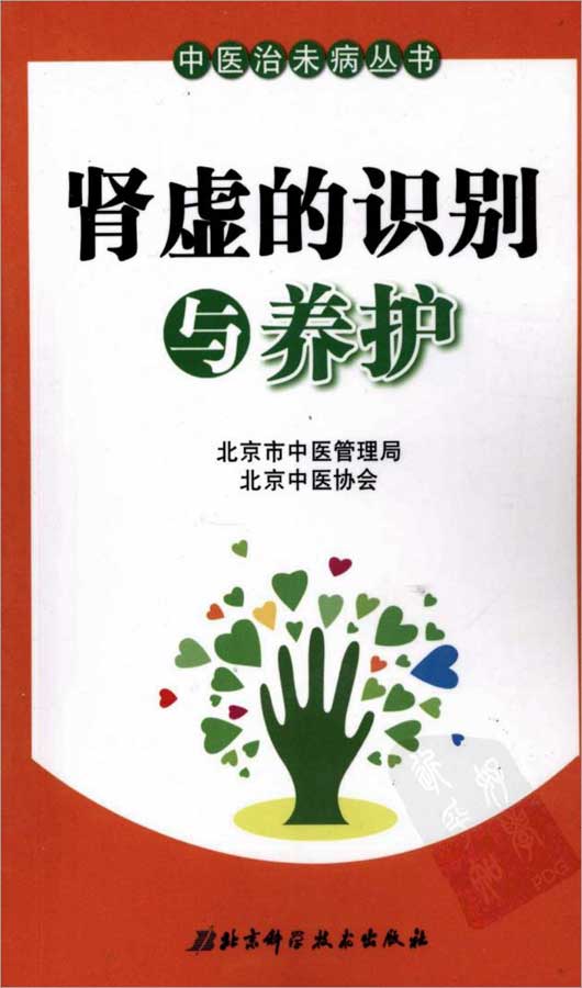 肾虚的识别与养护186页.pdf