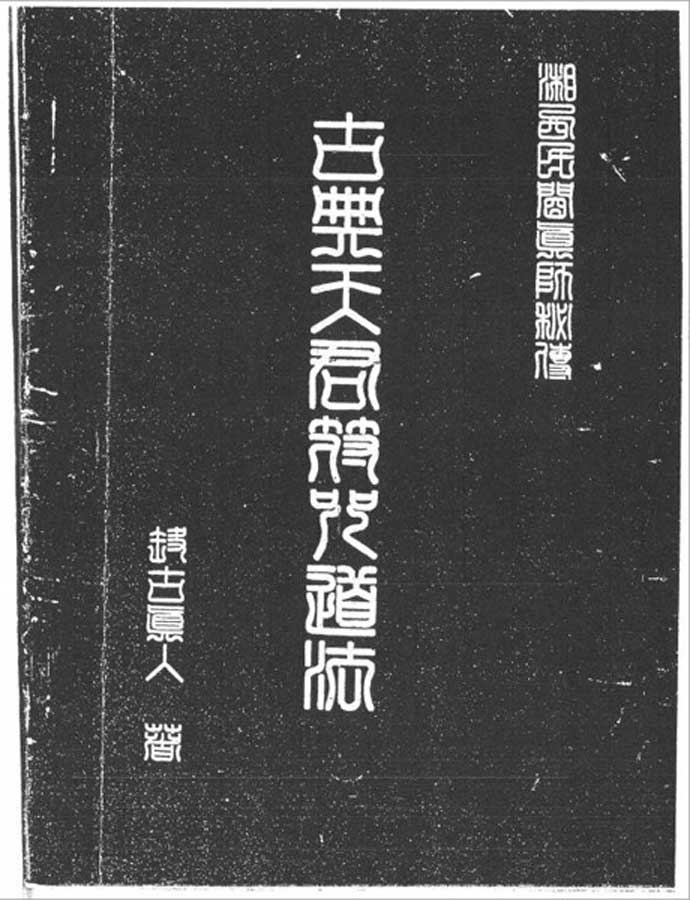 湘西灵应宗道法68页.pdf