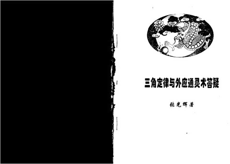 张光辉-三角定律与外应通灵答疑整理版44页.pdf