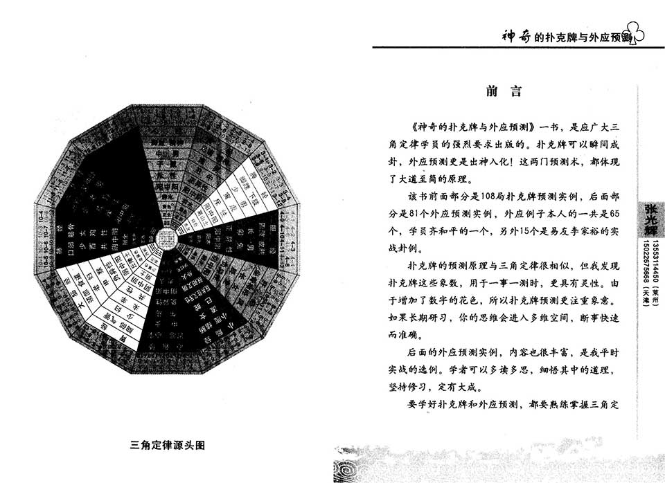 张光辉-神奇的扑克牌与外应预测144页.pdf