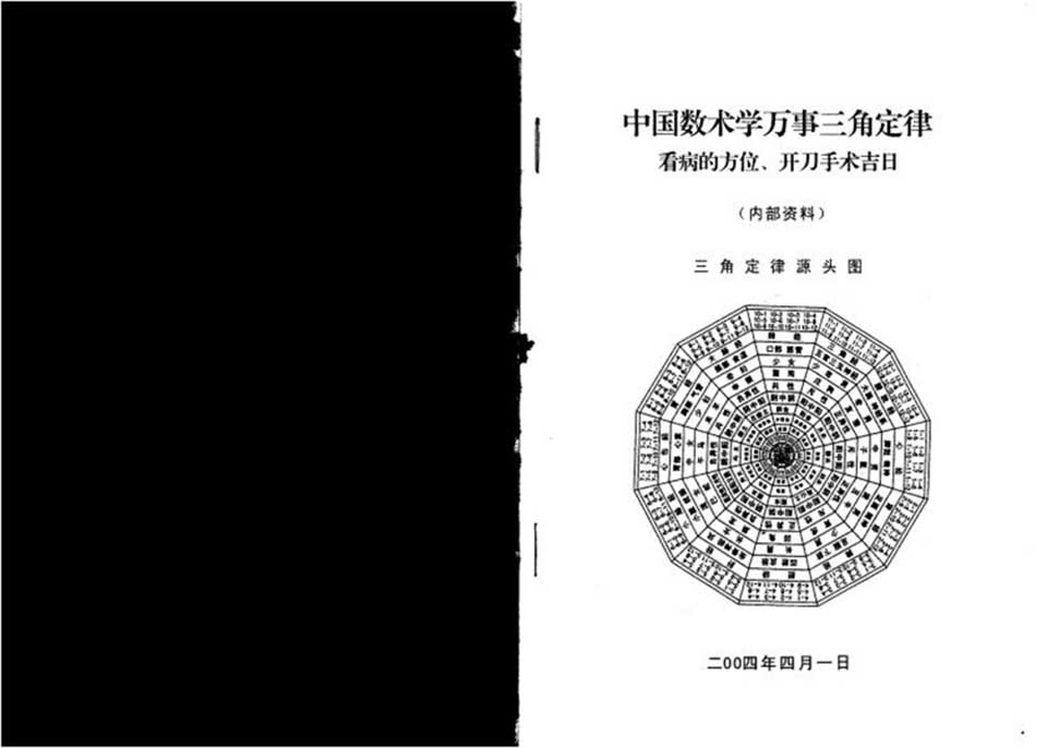 苏方行-中国术数学万事三角定律（看病方位、开刀手术吉日）整理版20页.pdf