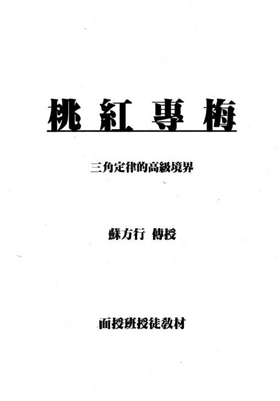 苏方行-桃红专梅专用预测整理版18页.pdf