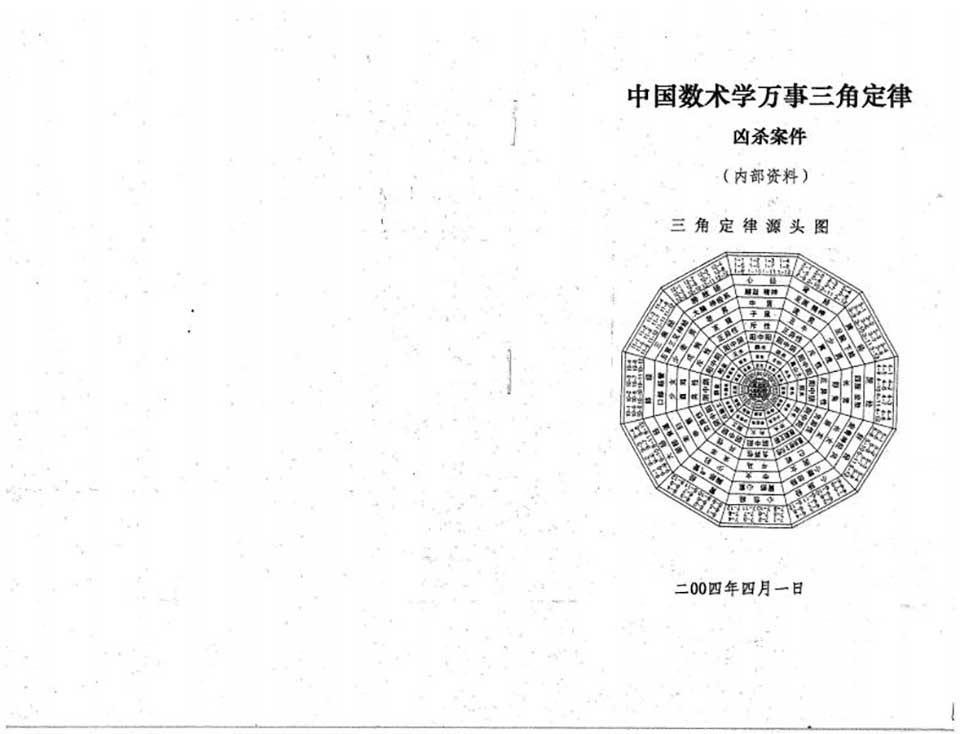 苏方行-万事三角定律 凶杀案件整理版11页.pdf