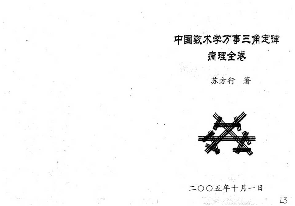 苏方行-万事三角定律病理（四卷全）整理版72页.pdf