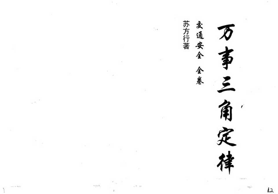 苏方行-万事三角定律交通安全整理版65页.pdf