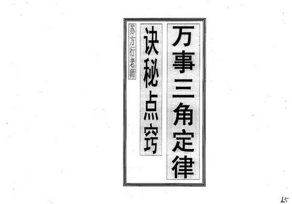 苏方行-万事三角定律诀秘点窍整理版29页.pdf