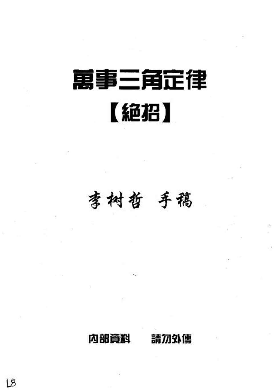 苏方行-万事三角定律绝招整理版19页.pdf