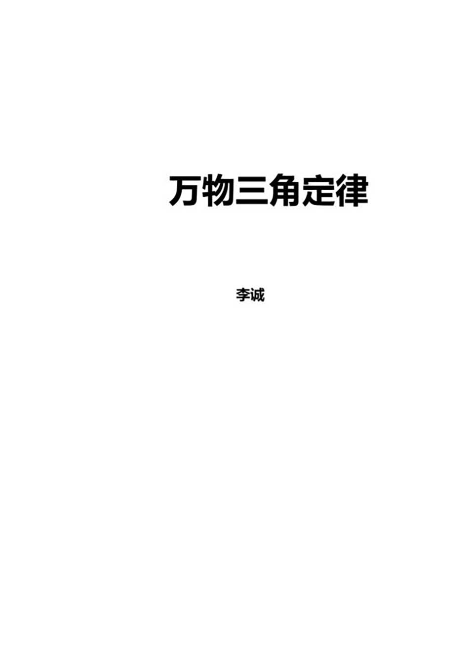 苏方行-万事三角定律面授班整理版30页.pdf