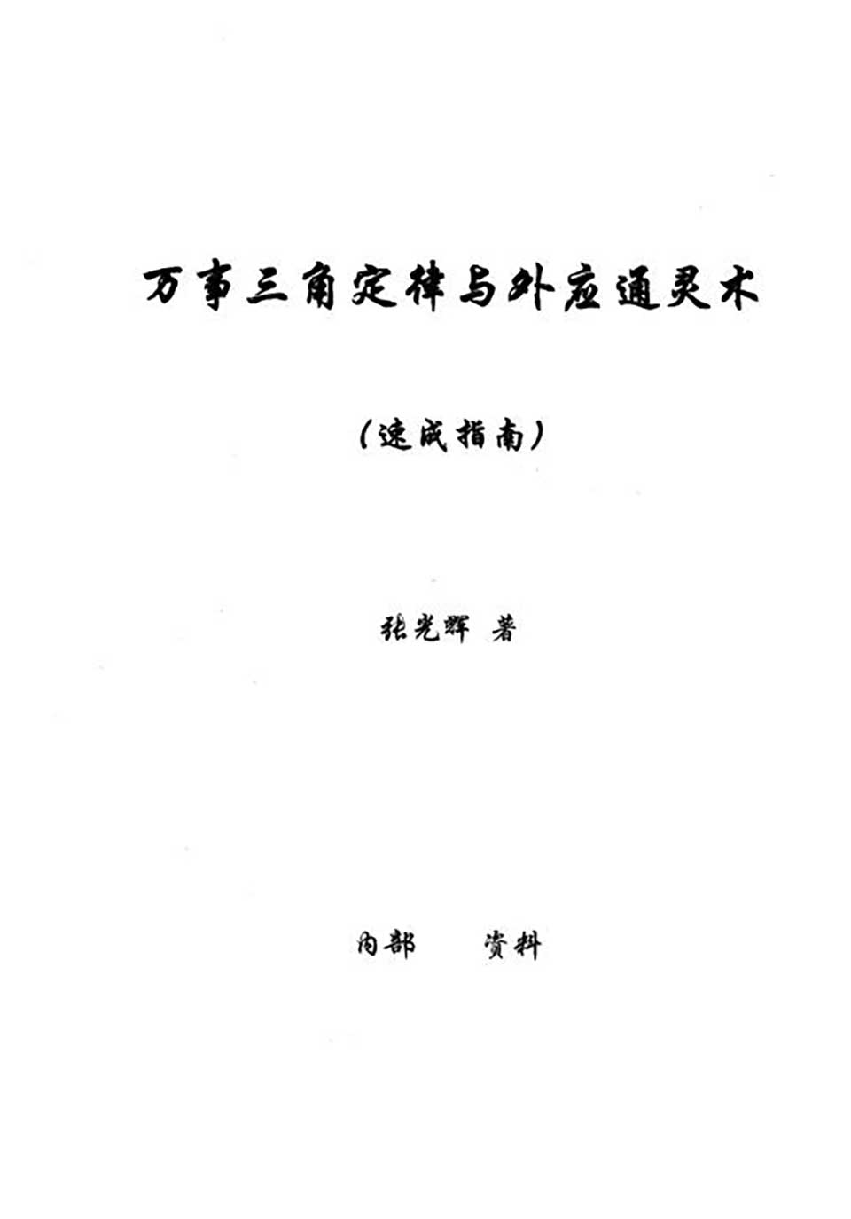 苏方行-最新万事三角定律速断法整理版82页.pdf