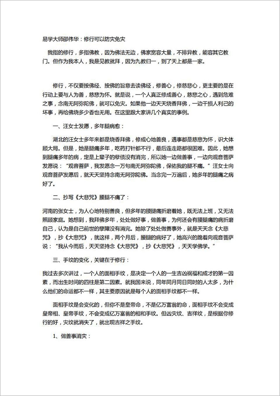邵伟华-修行可以防灾免灾8页.pdf