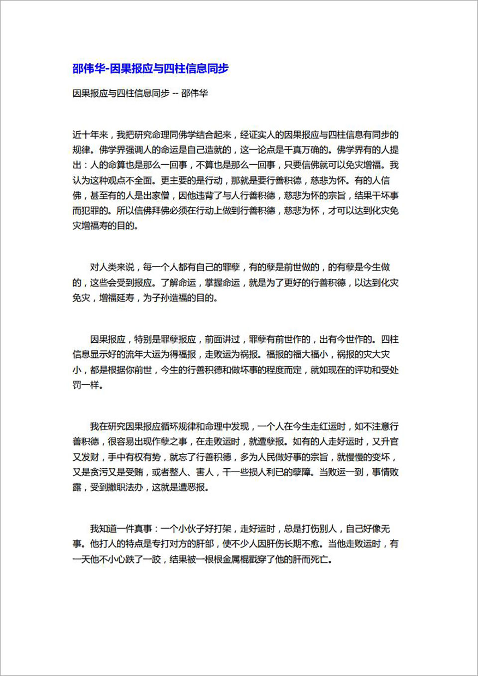 邵伟华-因果报应与四柱信息同步2页.pdf