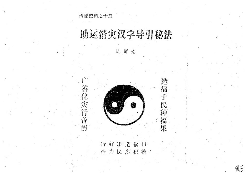 周师乾  助运消灾汉字导引秘法.pdf