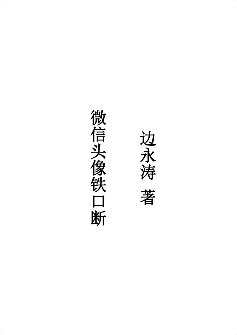 边永涛微信头像铁口断.pdf