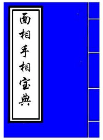 面相手相宝典.pdf