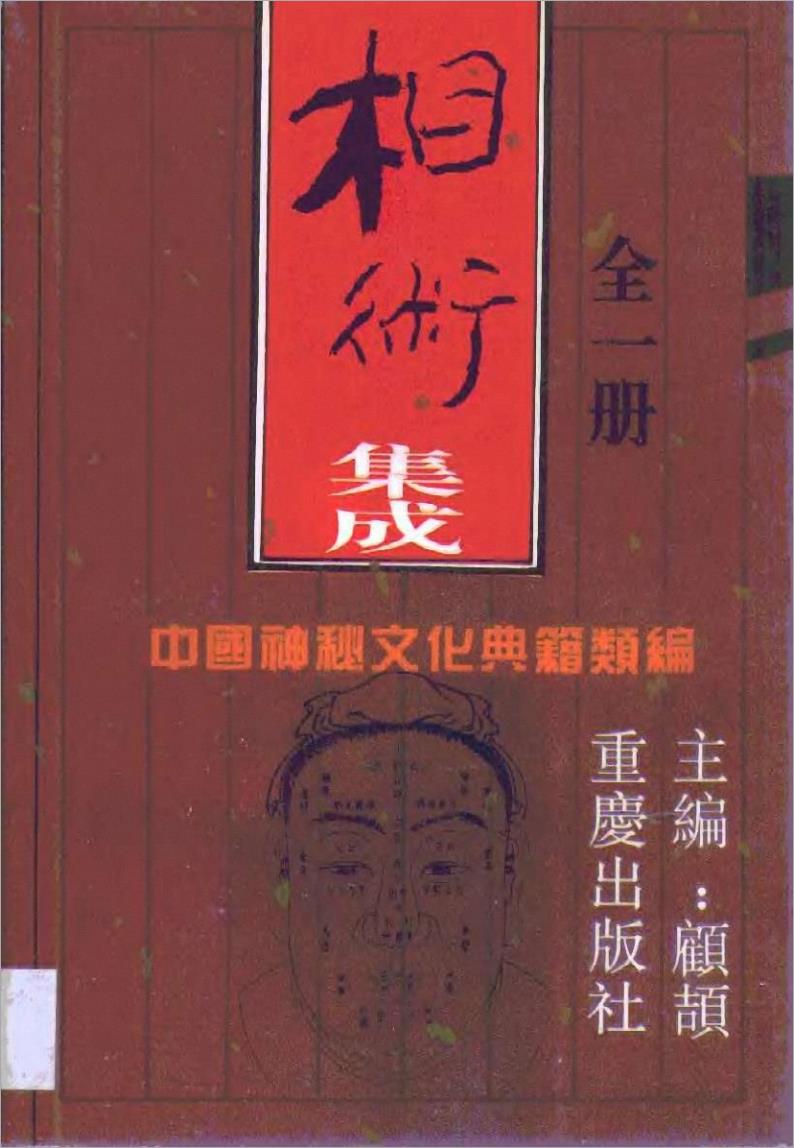 中国神秘文化典籍类编-相术集成.pdf