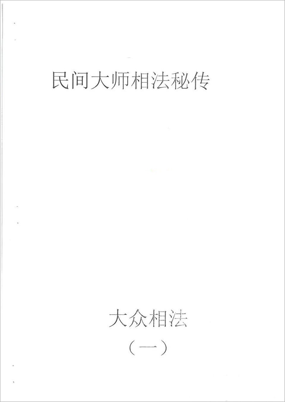 何培甫-大众相法实战授徒手写资料1（60页）.pdf
