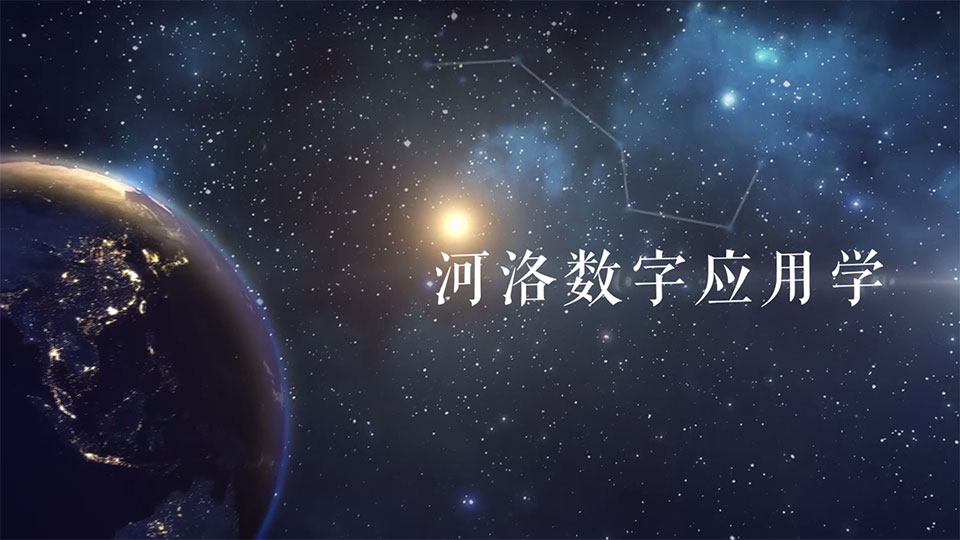 舒广慈河洛数字应用学八星数字视频20集