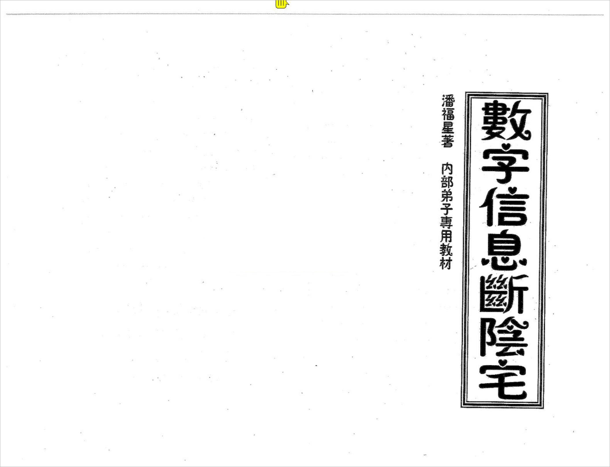 潘福星 数字信息断阴宅.pdf