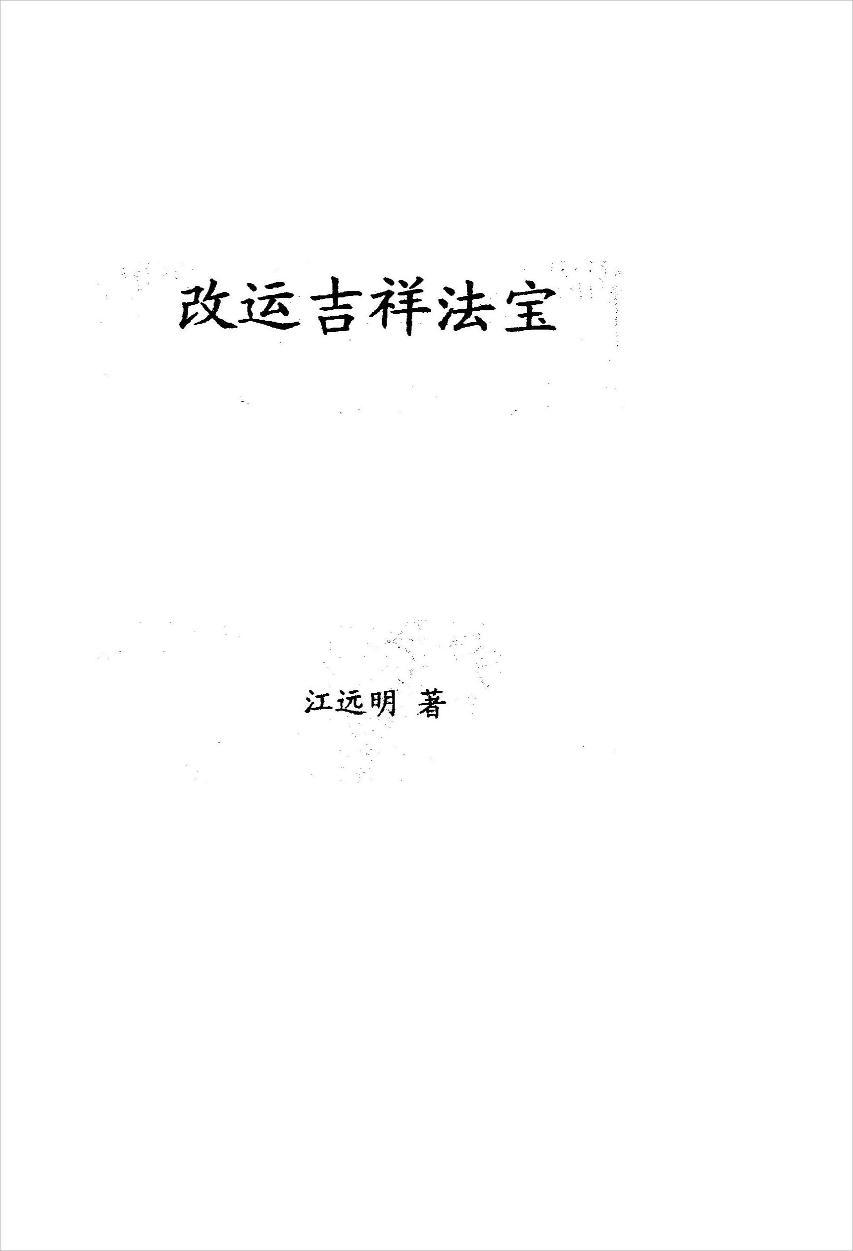《改运吉祥法宝》江明远著.pdf