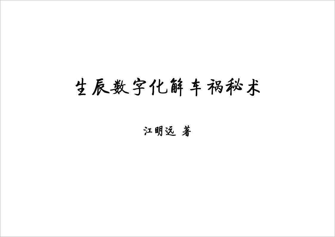 《生辰数字化解车祸秘术》江明远著.pdf