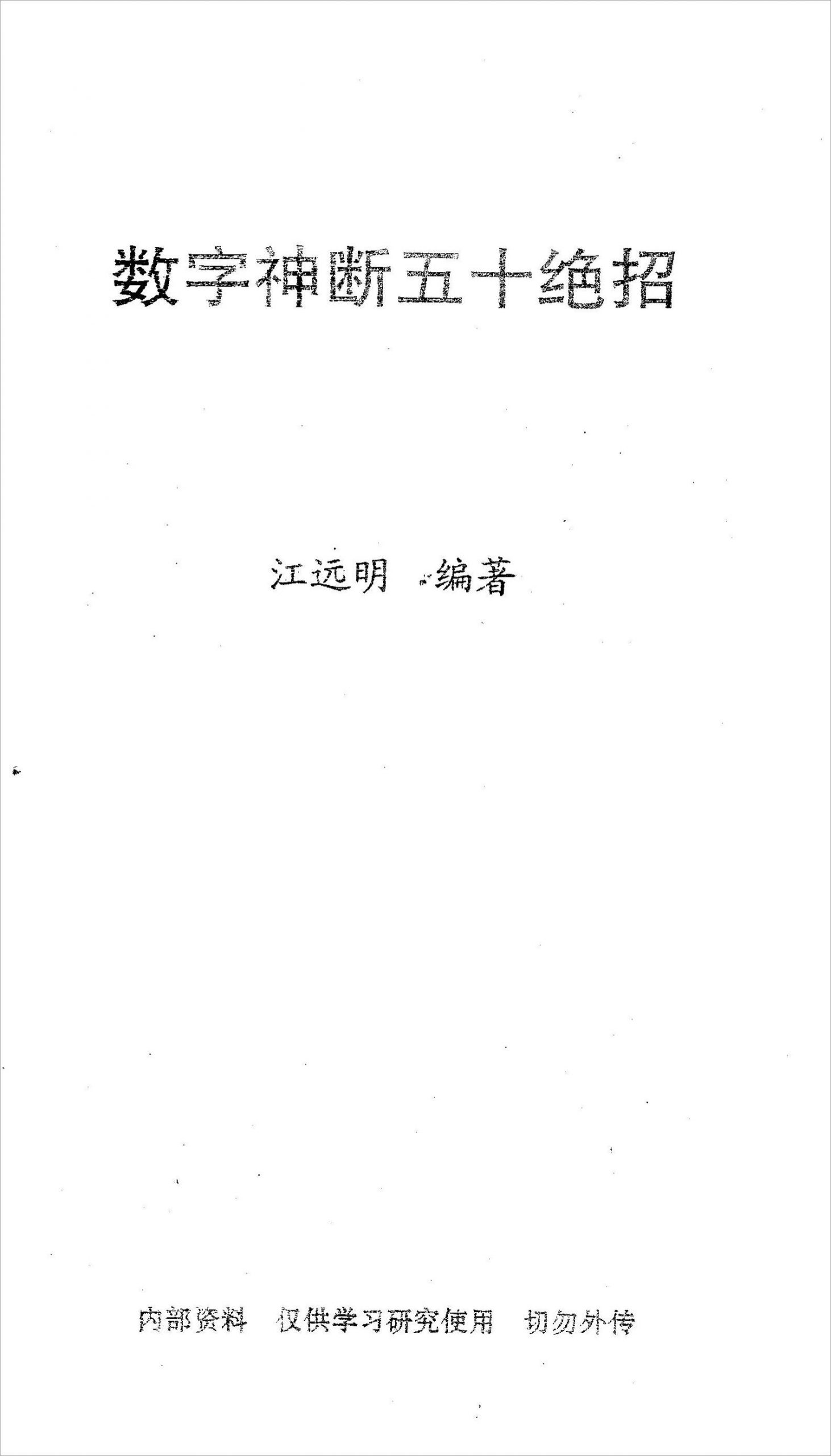 《数字神断五十绝招》江明远著.pdf