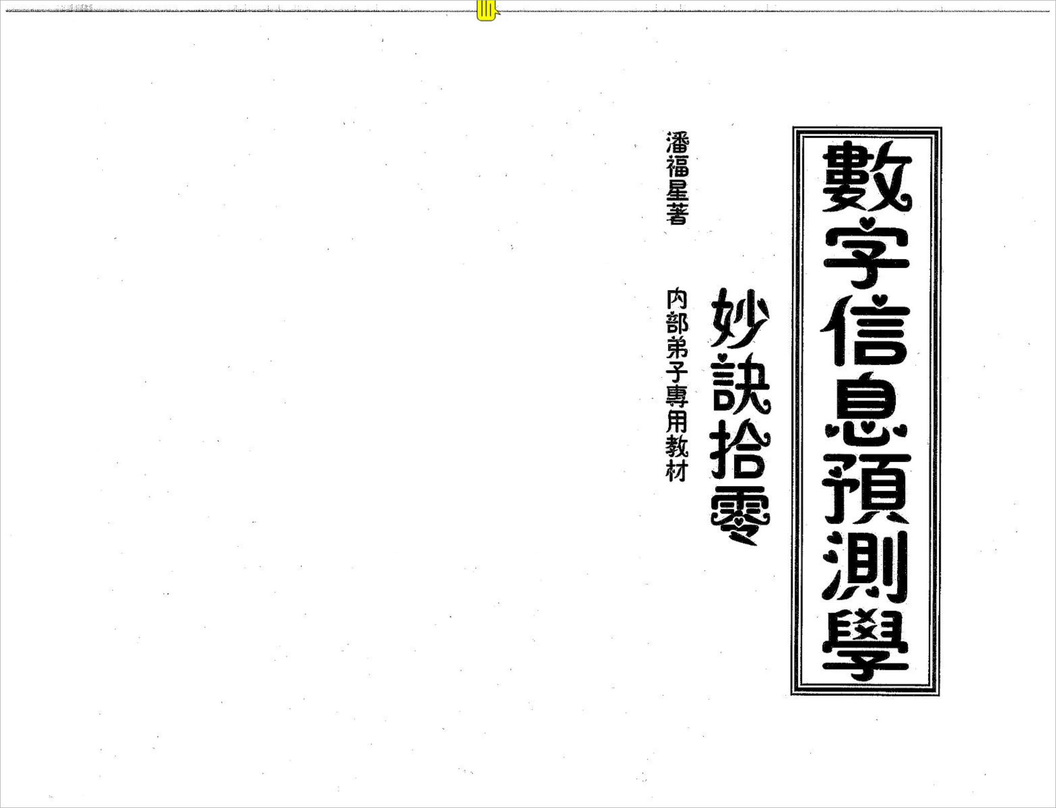 潘福星 数字信息预测学妙诀拾零整理版.pdf