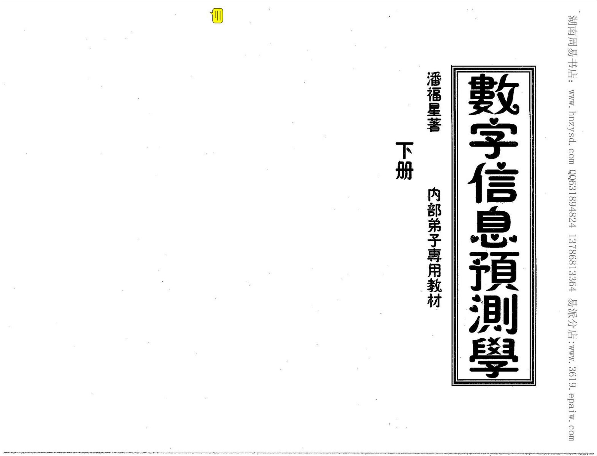潘福星数字信息预测学-下册整理版.pdf