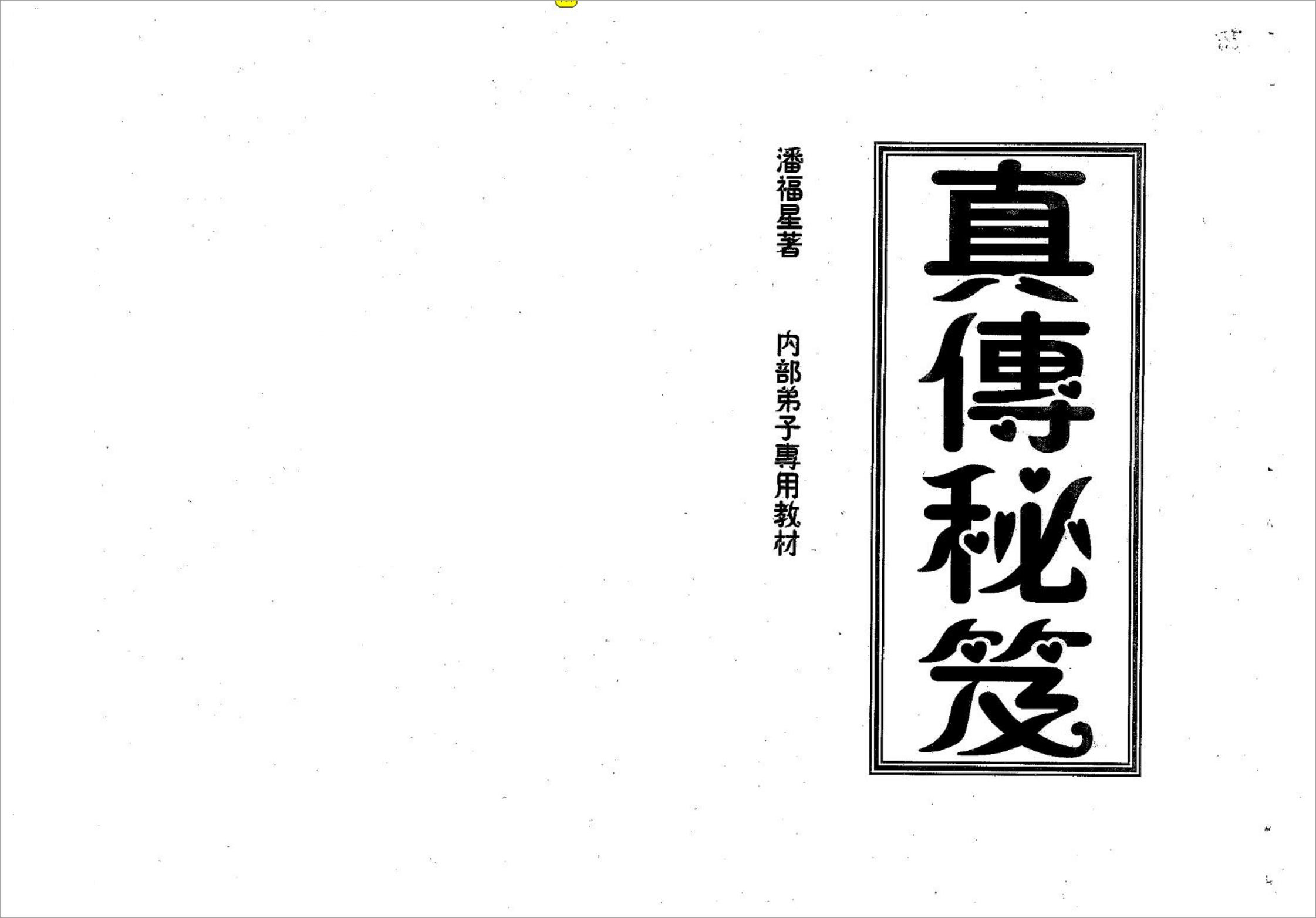 潘福星+真传秘笈整理版.pdf
