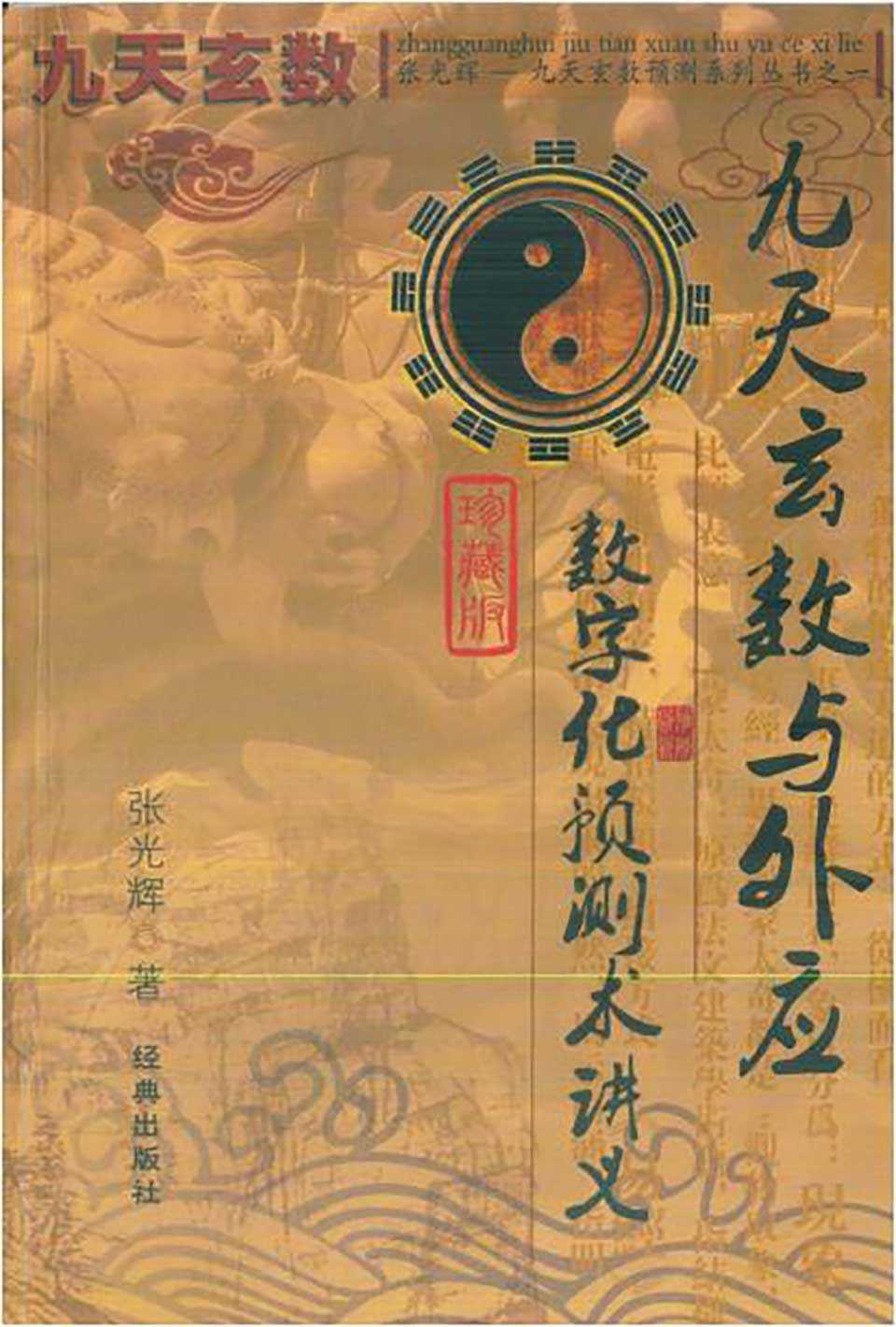 张光辉-九天玄数与外应数字化预测术讲义316页.pdf