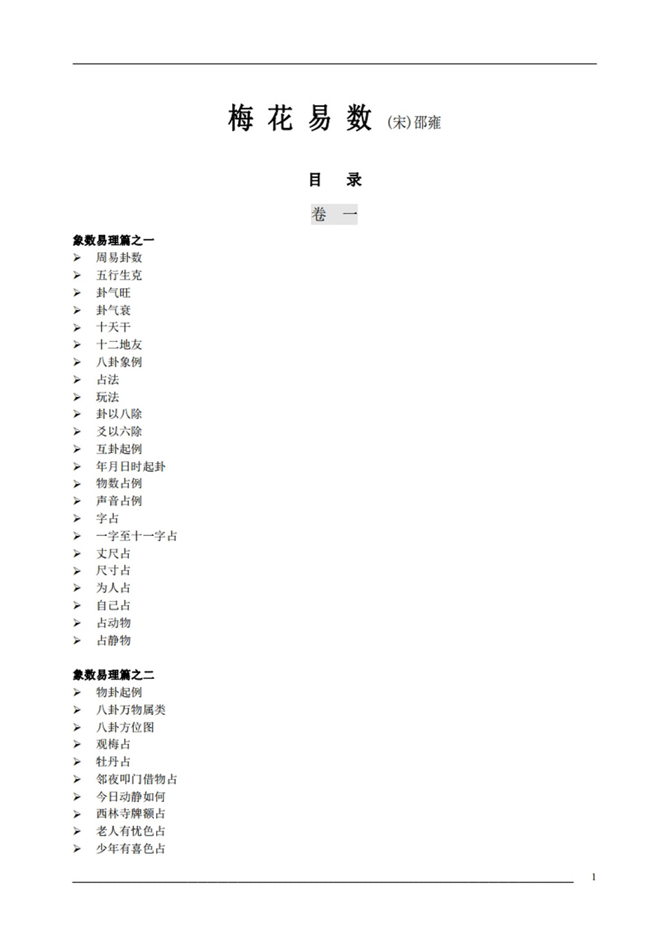 梅花易数 (宋)邵雍.pdf