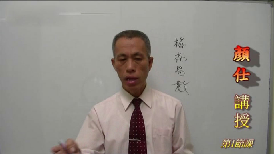 颜仕(林武樟)2012年梅花心易执业课程视频24集+讲义