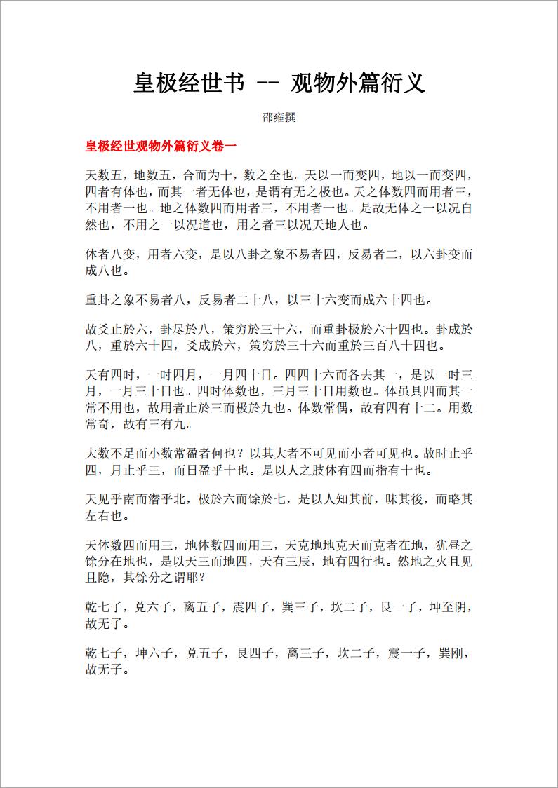 皇极经世书-观物外篇衍义.pdf