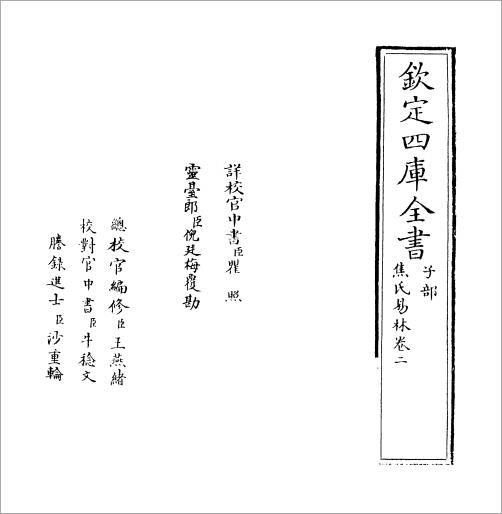 《焦氏易林》 (汉)焦赣02.pdf