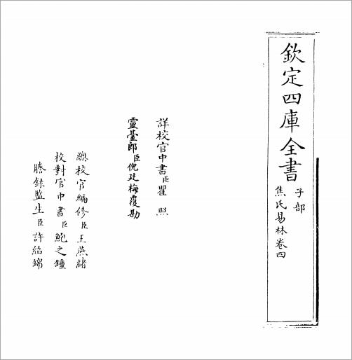 《焦氏易林》 (汉)焦赣04.pdf