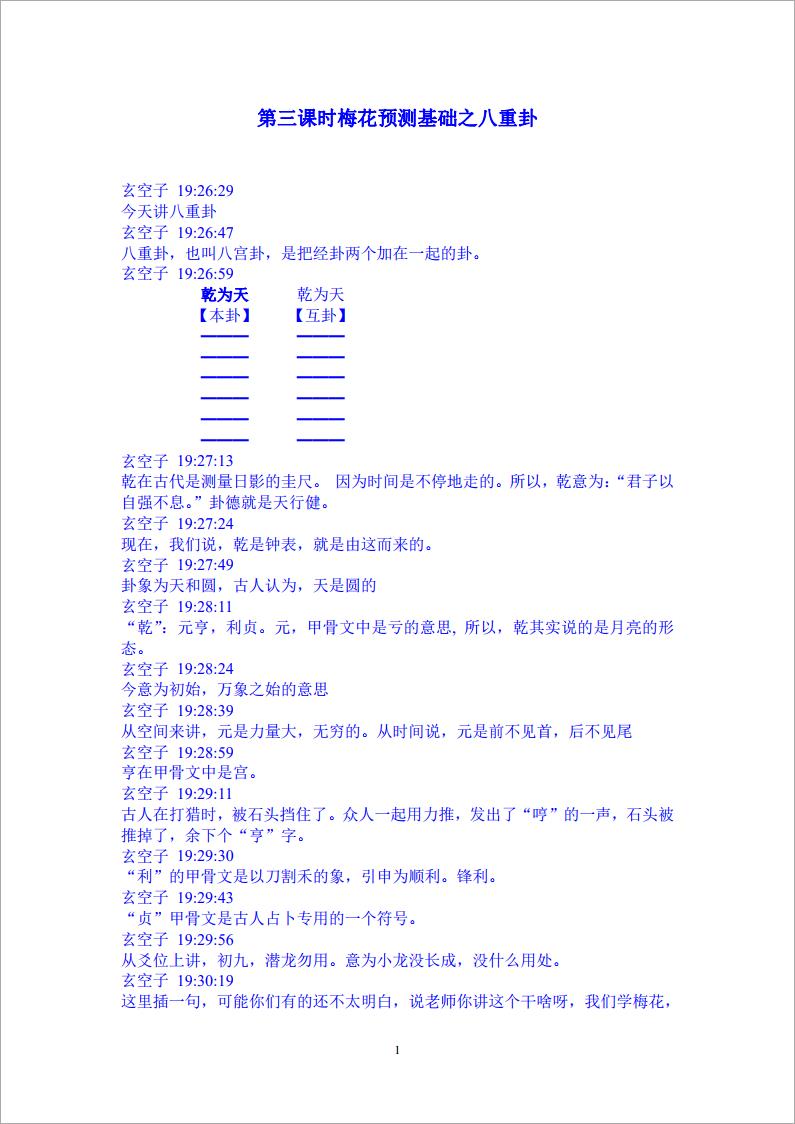 玄空子讲义-20090228第三课时梅花预测基础之八重卦.pdf