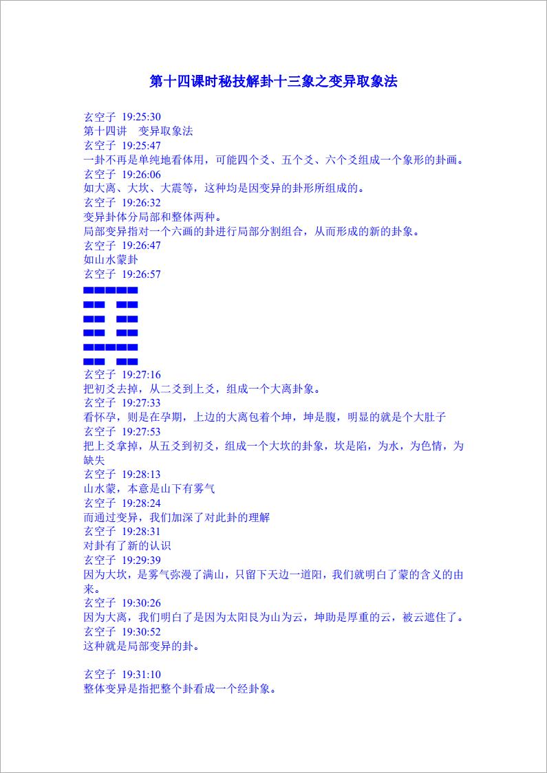 玄空子讲义-20090317第十四课时秘技解卦十三象之变异取象法.pdf