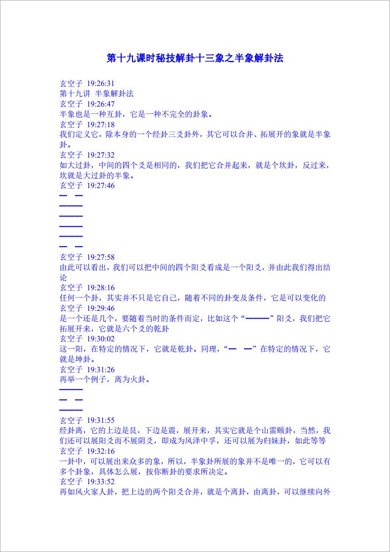 玄空子讲义-20090322第十九课时秘技解卦十三象之半象解卦法.pdf