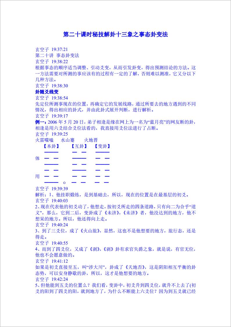 玄空子讲义-20090323第二十课时秘技解卦十三象之事态卦变法.pdf