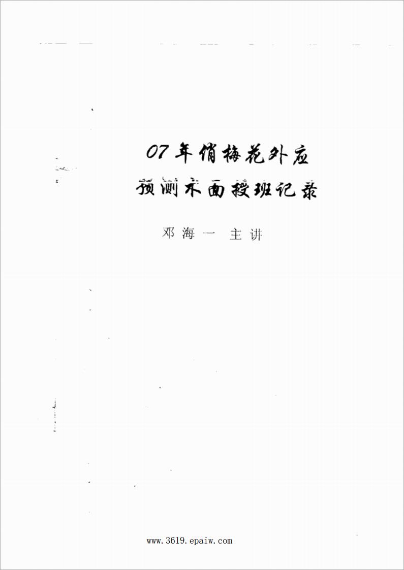 07年俏梅花外应预测术面授班记录100页.pdf