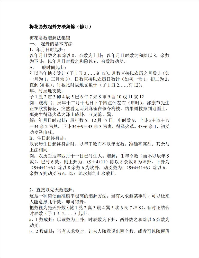 梅花易数起卦方法集锦(修订) .pdf